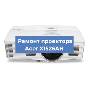 Замена линзы на проекторе Acer X1526AH в Краснодаре